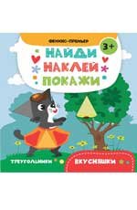 Вкусняшки. Книжка с наклейками