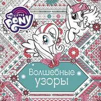 Мой маленький пони. Волшебные узоры