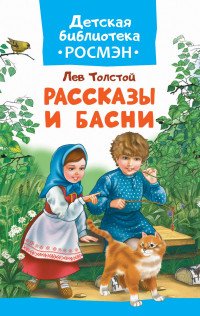 Лев Толстой - «Толстой Л. Рассказы и басни»