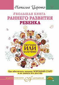 Наталья Царенко - «Большая книга раннего развития ребенка. Обучаем или калечим? Как обеспечить малышу хороший старт и не лишить его детства»