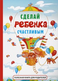 Сделай ребенка счастливым