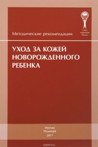 Уход за кожей новорожденного ребенка