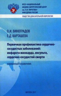 О. И. Виноградов, Е. Д. Карташева - «Первичная профилактика сердечно-сосудистых заболеваний: инфаркта миокарда, инсульта, сердечно-сосудистой смерти»