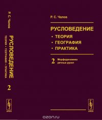 Русловедение: теория, география, практика. Морфодинамика речных русел