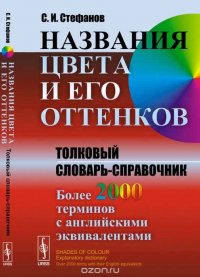 Названия цвета и его оттенков: Толковый словарь-справочник. Более 2000 терминов с английскими эквивалентами