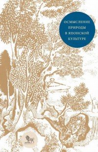 Осмысление природы в японской культуре