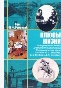 Рцы (И. Ф. Романов). Собрание сочинений в 2 томах. Том 2. Плюсы жизни