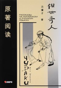 Чудаки. Книга для чтения на китайском языке с переводом