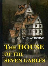 The House of the Seven Gables / Дом о семи фронтонах. Роман