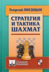 Стратегия и тактика шахмат