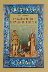 Рогожские алтари - запечатленная святыня