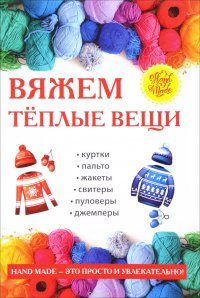 Вяжем теплые вещи