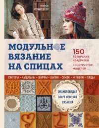 Ники Эпштейн - «Модульное вязание на спицах. 150 авторских квадратов и конструктор моделей. Энциклопедия современного вязания»