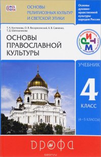 Основы православной культуры. 4-5 классы. Учебник