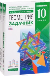 Математика. Алгебра и начала математического анализа. Геометрия. 10 класс. Углубленный уровень (комплект из 2 книг)