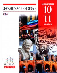 Французский язык. 10-11 классы. 6-7-й годы обучения.Базовый уровень. Учебник