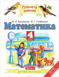 Математика. 4 класс. В 2 частях. Часть 2. Учебник