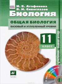 Биология. Общая биология. 11 класс. Базовый и углубленный уровни. Учебник (+ CD-ROM)