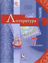 Литература. 7 класс. Учебник Часть 2