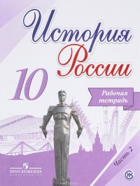 История России. 10 класс. Рабочая тетрадь. В 2 частях. Часть 2