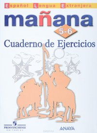 Manana 5-6: Cuaderno de Ejercicios / Испанский язык. Второй иностранный язык. 5-6 классы. Сборник упражнений