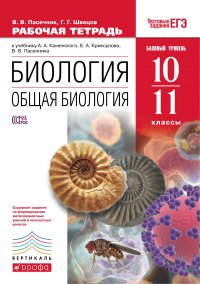 Общая биология. 10-11 класс. Рабочая тетрадь с тестовыми заданиями ЕГЭ