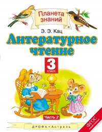 Литературное чтение. 3 класс. Учебник. В 3 частях. Часть 2