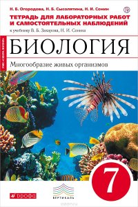 Биология.7 класс. Многообразие живых организмов. Тетрадь для лабораторных и исследовательских работ (красный)