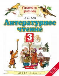 Литературное чтение. 3 класс. В 3 частях. Часть 3. Учебник