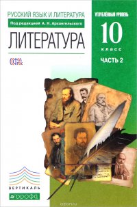 Майя Кучерская, Андрей Турков, Карен Степанян, Дмитрий Бак, Зинаида Новлянская, Галина Кудина, Наталья Тра - «Русский язык и литература. Литература. 10 класс. Углубленный уровень. В 2 частях. Часть 2»