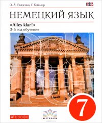 Немецкий язык. 7 класс. 3-й год бучения. Учебник