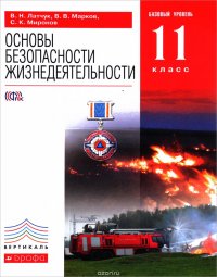 Основы безопасности жизнедеятельности. 11 класс. Базовый уровень. Учебник