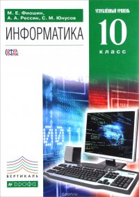 Информатика и ИКТ. 10 класс. Углубленный уровень. Учебник