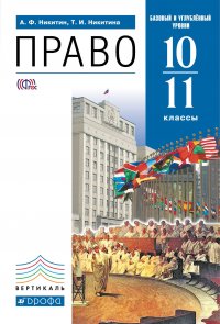 Право 10-11 классы. Учебник. Базовый и углубленный уровн