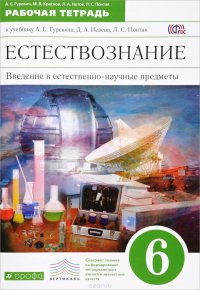 Естествознание. Введение в естественнонаучные предметы. Физика. Химия. 6 класс. Рабочая тетрадь к учебнику А. Е. Гуревича, Д. А. Исаева, Л. С. Понтак