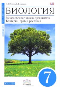 Биология. 7 класс. Многообразие живых организмов. Бактерии, грибы, растения