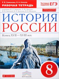 История России. Конец XVII-XVIII век. 8 класс. Рабочая тетрадь к учебнику И. Л. Андреева, Л. М. Ляшенко, И. В. Амосовой и др