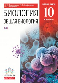 Общая биология. 10 класс. Учебник. Базовый уровень