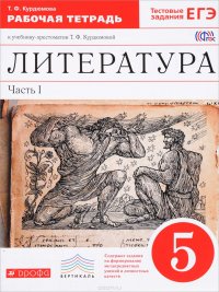 Литература. 5 класс. В 2 частях. Часть 1. Рабочая тетрадь к учебнику-хрестоматии Т. Ф. Курдюмовой