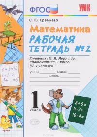 Математика. 1 класс. Рабочая тетрадь №2. К учебнику М. И. Моро и др. ФГОС