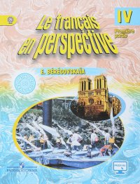 Le francais en perspective 4: Methode de francais: Partie 1 / Французский язык. 4 класс. Учебник. В