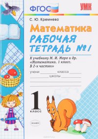 Математика. 1 класс. Рабочая тетрадь №1. К учебнику М. И. Моро и др. ФГОС