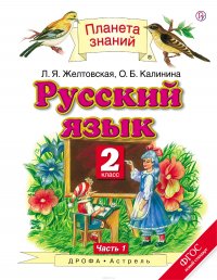 Русский язык. 2 класс. В 2 частях. Часть 1. Учебник