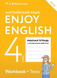 Enjoy English/Английский с удовольствием. 4 класс. Рабочая тетрадь