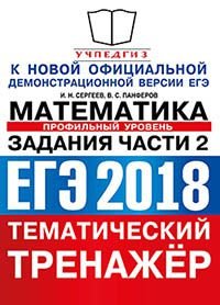 ЕГЭ 2018. Математика. Тематический тренажер. Профильный уровень. Задания части 2