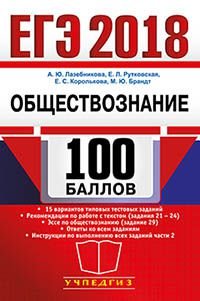 ЕГЭ 2018. Обществознание. 100 баллов. Подготовка к ЕГЭ