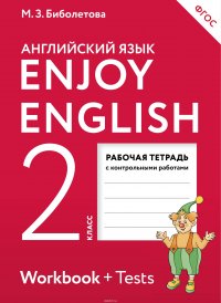 Enjoy English 2: Workbook / Английский язык. 2 класс. Рабочая тетрадь