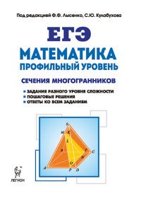 Математика. ЕГЭ. Профильный уровень. Сечения многогранников. Учебное пособие