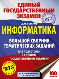 ЕГЭ. Информатика. Большой сборник тематических заданий для подготовки к единому государственному экзамену