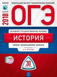 ОГЭ-2018. История. Типовые экзаменационные варианты. 30 вариантов